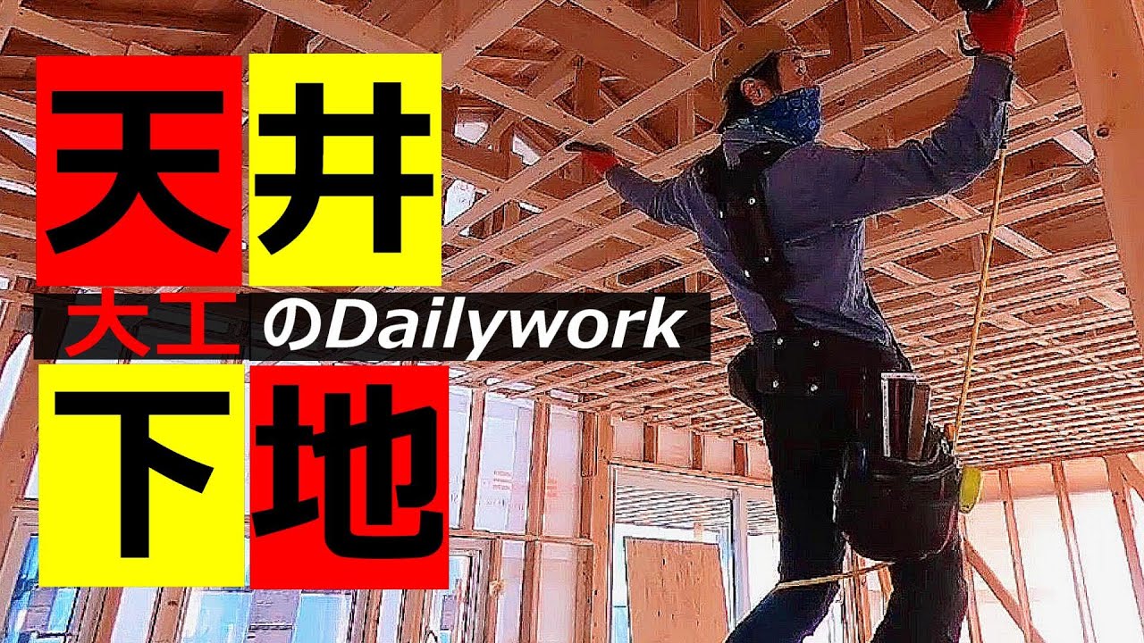 【大工仕事】天井の作り方をテロップで徹底解説