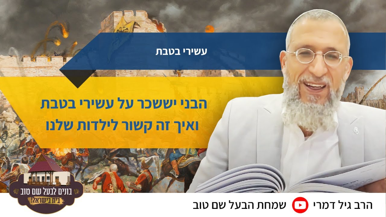 הבני יששכר על עשירי בטבת ואיך זה קשור לילדות שלנו