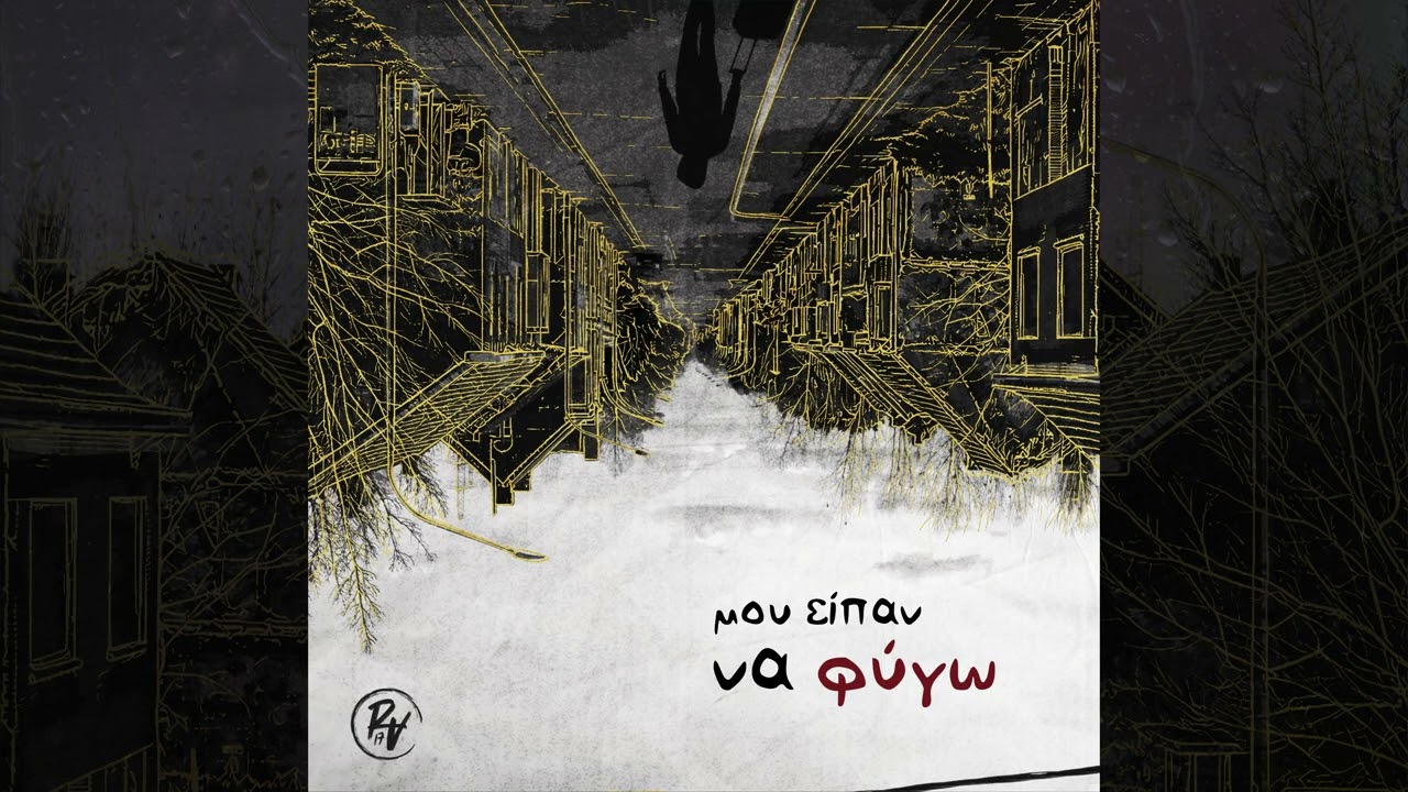 Raiva - Μου είπαν να φύγω (Official Audio)