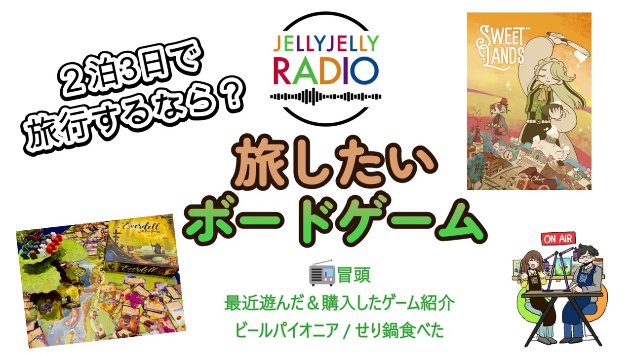 #77 旅したいボードゲームを語ろう！