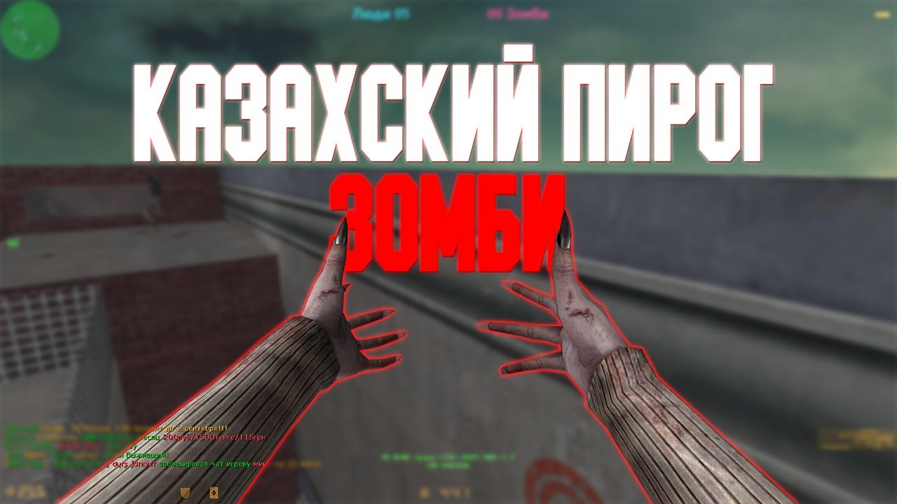 Counter-Strike 1.6 Zombie сервер #138 [ZM] Казахский Пирог ЗОМБИ