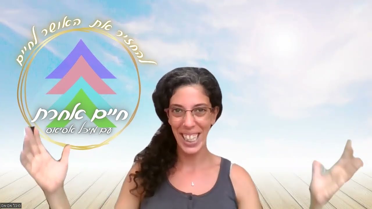 על אנושות ואנושיות - איך להיות טובים יותר לעצמנו ולהתקדם לעבר החיים שאנחנו רוצים באמת