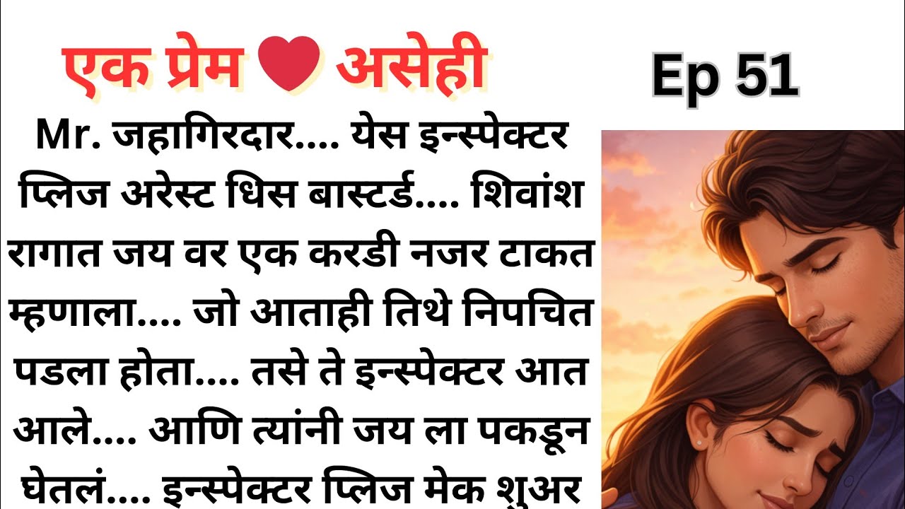 शिवांश ने बदडले जय ला... झाली अटक 😱😱 | Ep 51 | एक प्रेम ❤️ असेही... शिवांश 🌹प्रिया...
