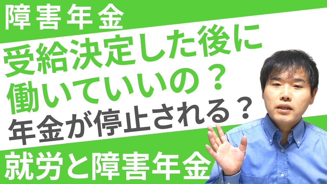 【就労と障害年金】障害年金決定後に働いても大丈夫？働いたら年金が止められちゃう？