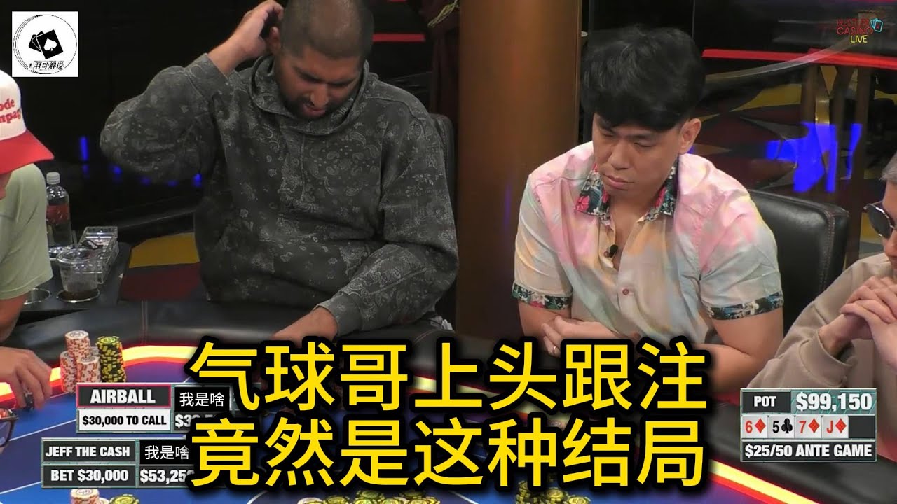 气球哥被Jeff操作上头了？坐在职牌的上家是有多难！2025 Hustler Casino Live 第90期第2集 德州扑克