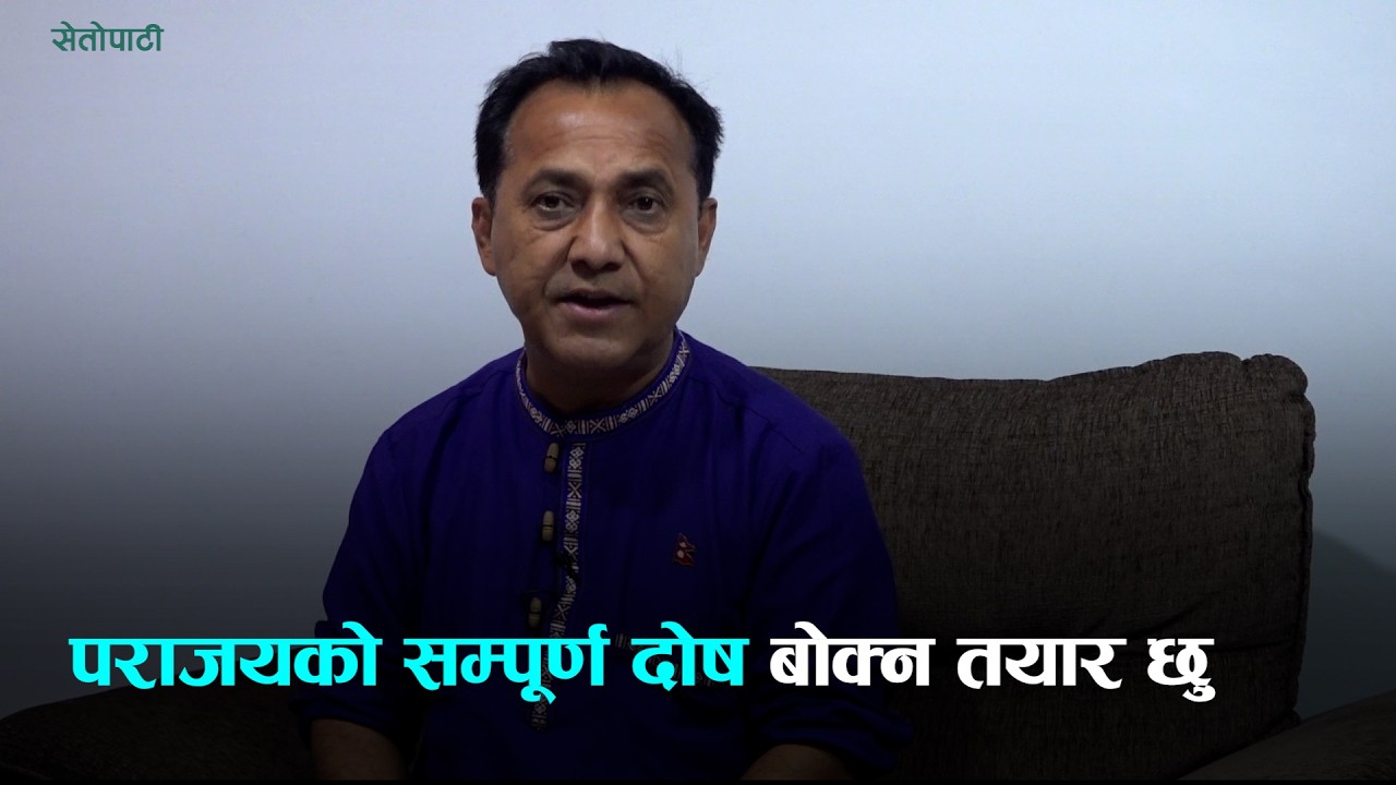 पराजयको सम्पूर्ण दोष बोक्न तयार छु, रास्वपाको उदय हाम्रै कमजोरीको परिणामः विश्वप्रकाश शर्मा