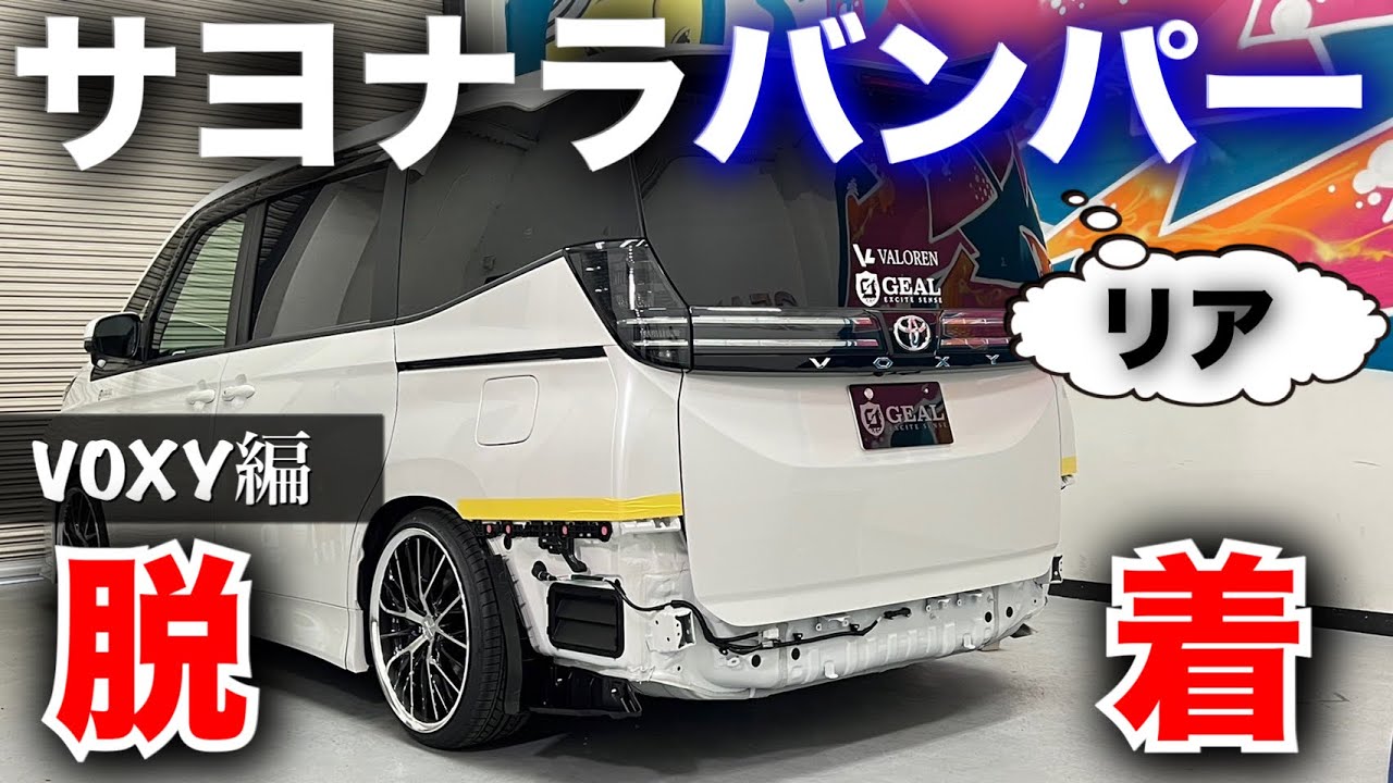 【DIYで誰でもできる!!】 新型ヴォクシー リアバンパーを外してみた‼︎ ★リフレクター交換にも必見★GEAL 大阪