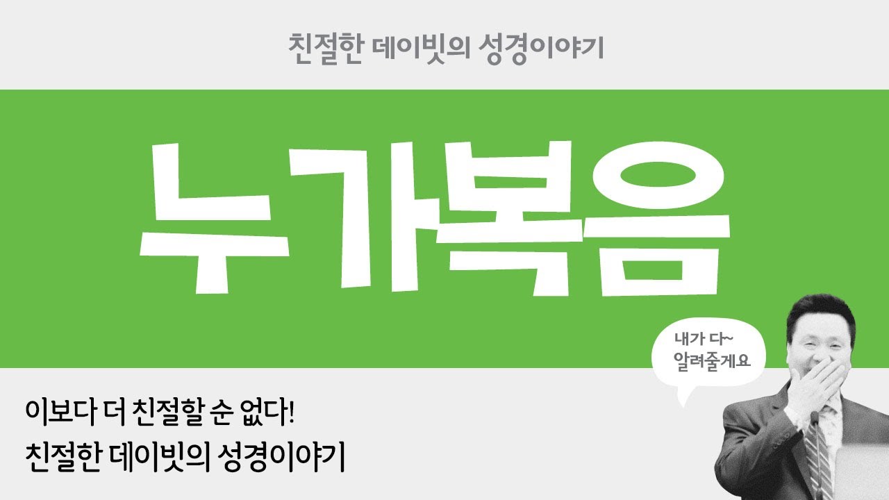 킹제임스 흠정역 성경 낭독, 듣기, 읽기 : 누가복음, BEST Mission, David Lee