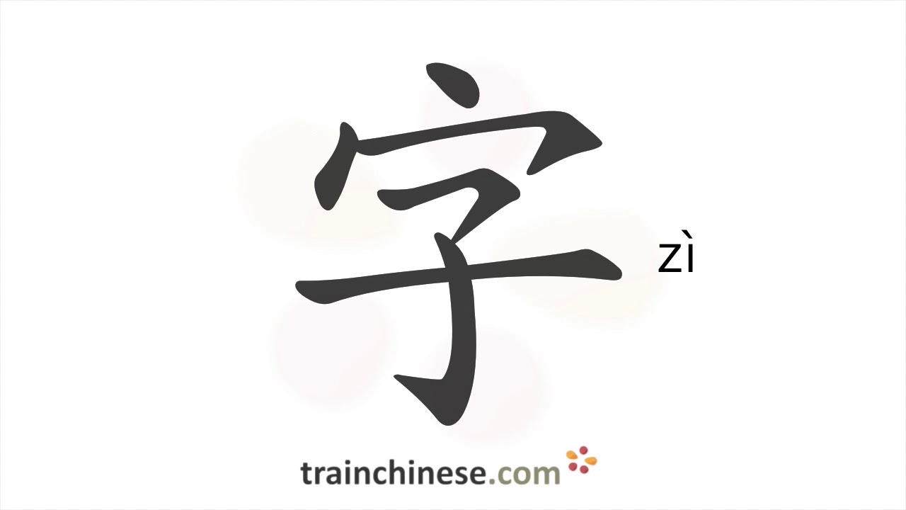 Как писать иероглиф 字 (zì) – порядок черт, радикал, примеры и аудиозапись