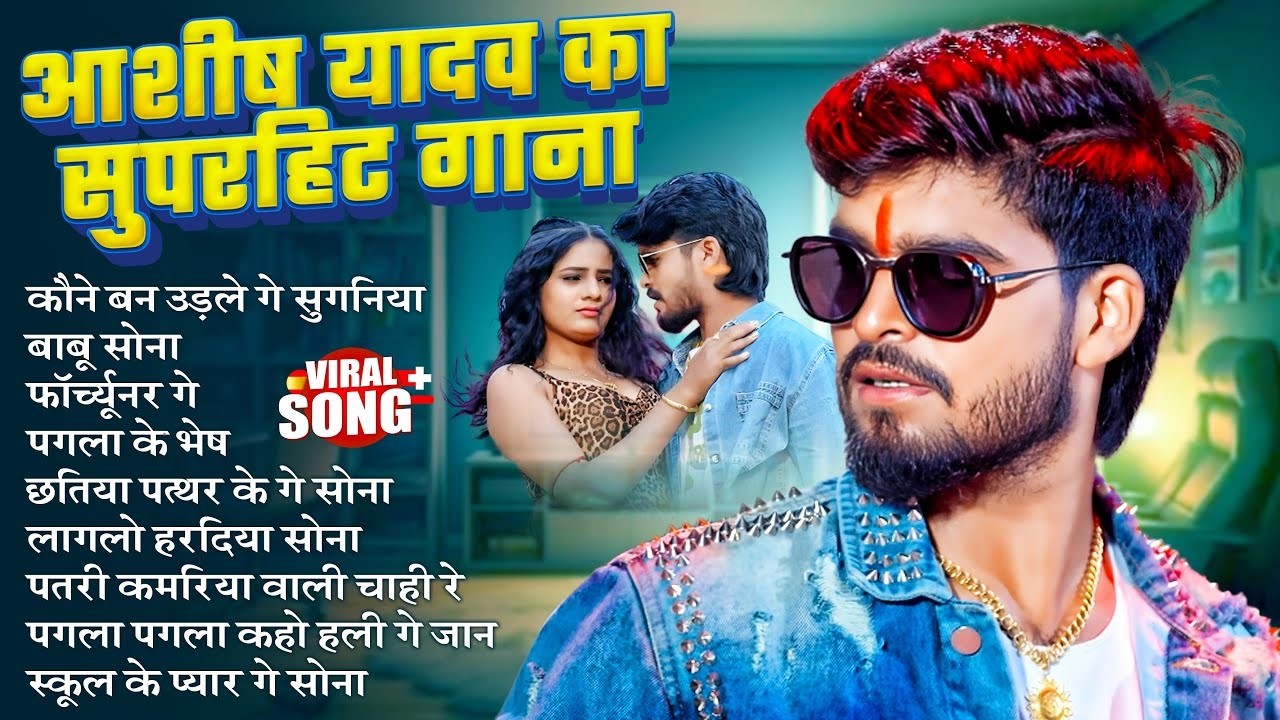 #Video Jukebox आशीष यादव का सुपरहिट गाना 2025 | Ashish Yadav hit Song 2025 | Jukebox Song