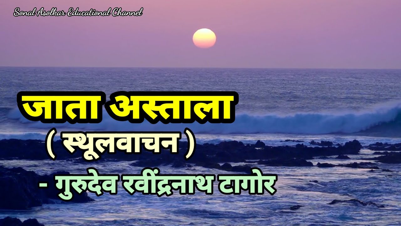 jata asthala stulvachan जाता अस्ताला  स्थूलवाचन Std : 10th Sub : Marathi.