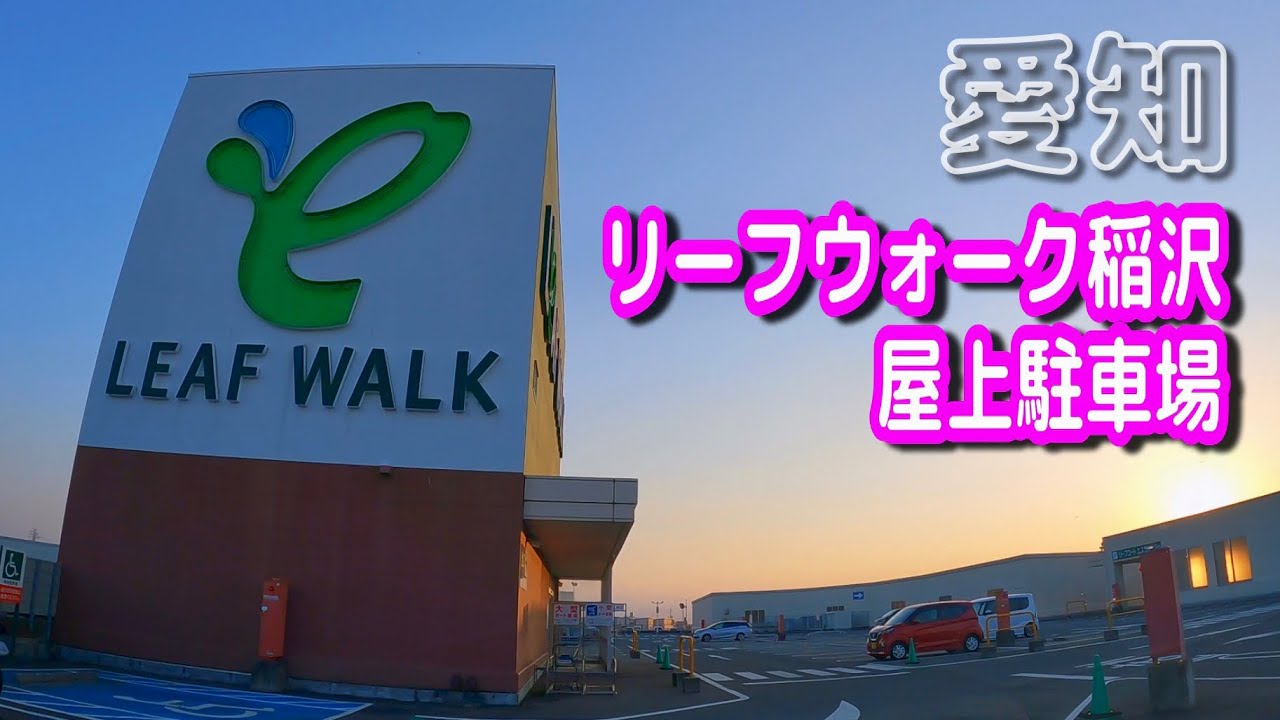 【駐車場動画】愛知 リーフウォーク稲沢 駐車場（屋上駐車場）