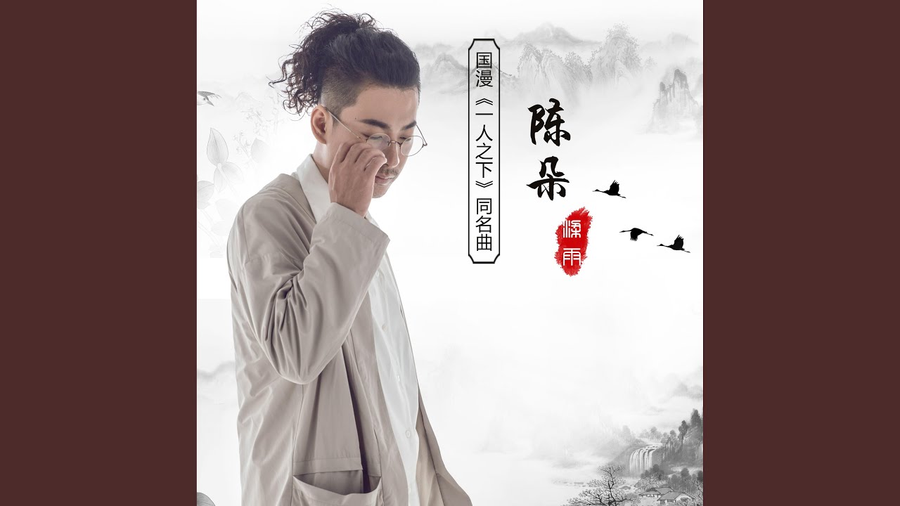 陈朵（国漫《一人之下》同名曲）