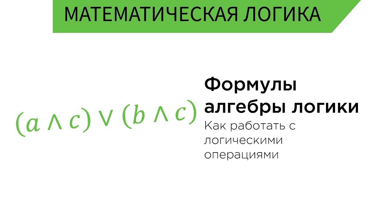 Формулы алгебры высказываний. Логические задачи