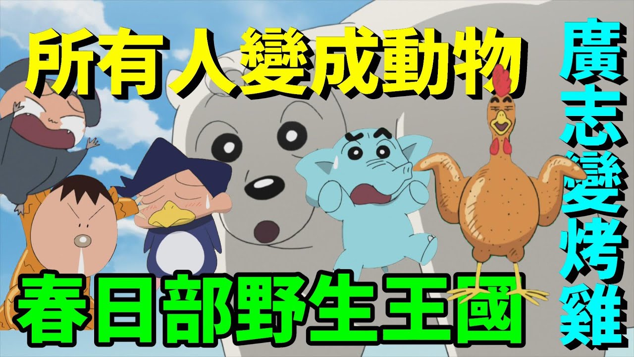 【閒君】美冴失去理性攻擊小新！？｜回顧《蠟筆小新：春日部野生王國》