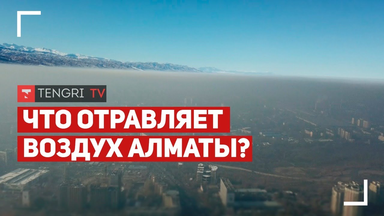 Воздух Алматы. Чем мы дышим?