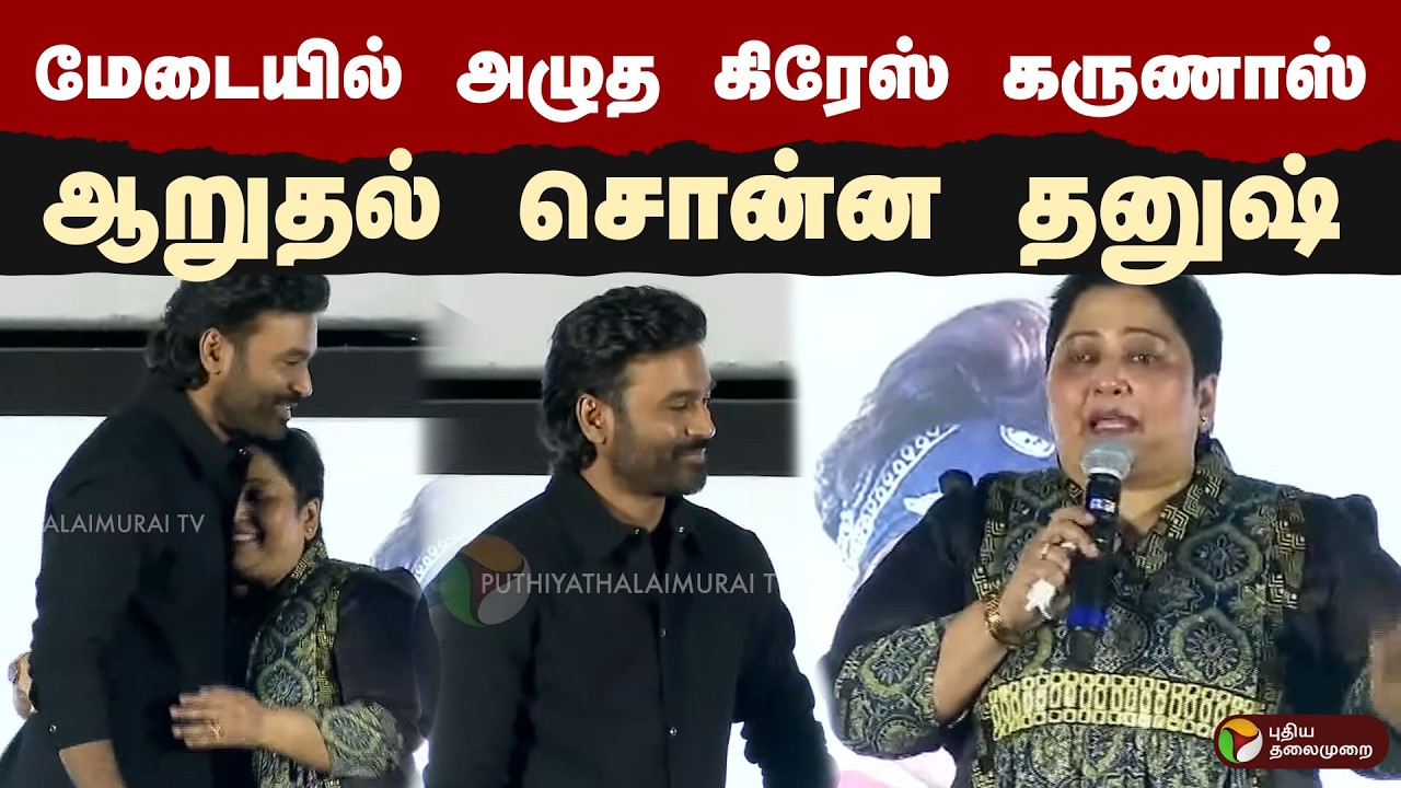 மேடையில் அழுத கிரேஸ் கருணாஸ்.. ஆறுதல் சொன்ன தனுஷ் | Dhanush | YOUTH | MOVIE | PTD