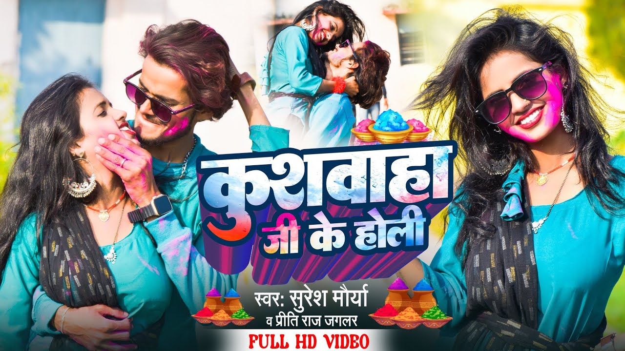 Video || कुशवाहा जी के होली || Suresh Maurya & Priti Raj Jaglar || Sunil Raj & Gauri Holi Song 2024