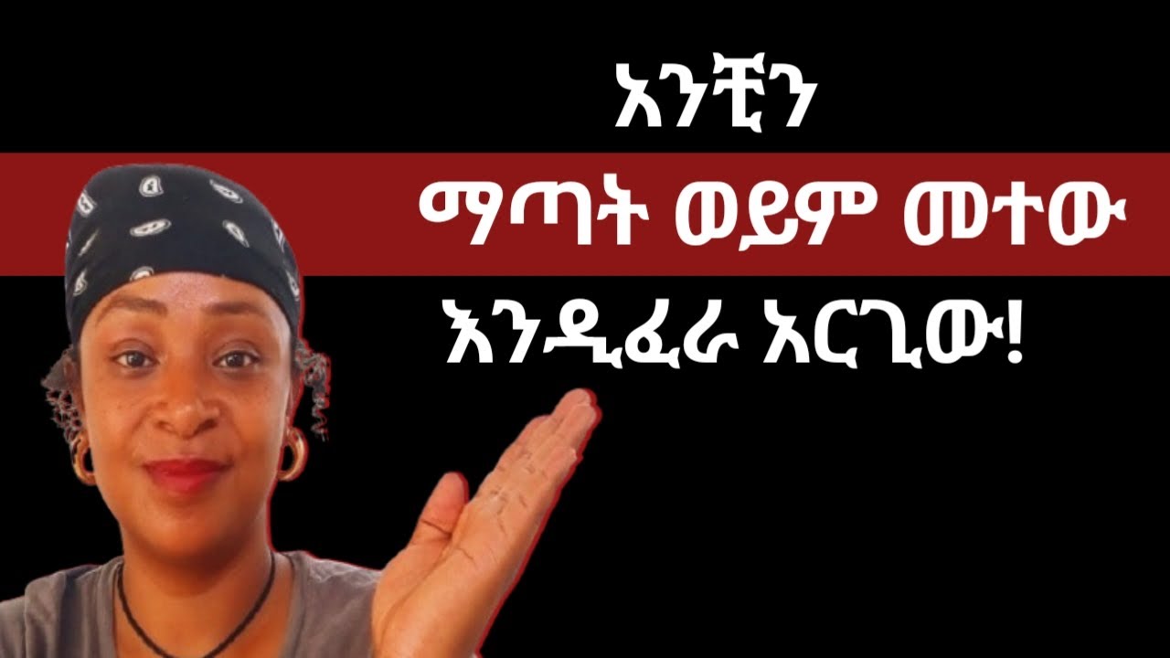 ወንድን ልጅ እንዴት ነው አንቺን ማጣት |መተው | ችላ ማለት እንዴፈራ ምታደርጊው? |yod house 2