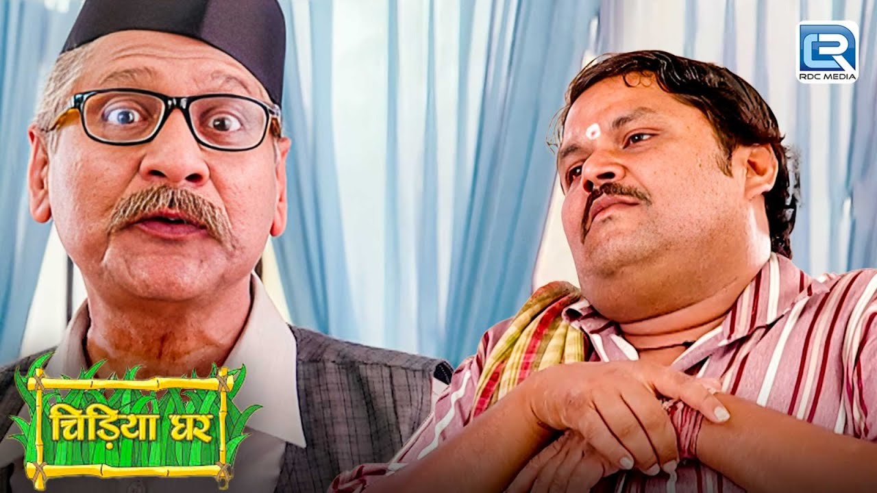 गधा प्रसाद क्यों परेशान कर रहा है बाऊजी को | Chidiyaghar | चिड़ियाघर | Latest New Episode