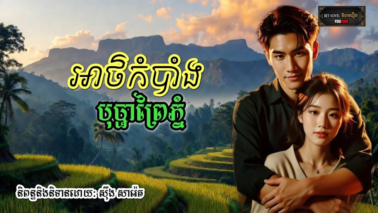 អាថ៌កំបាំងបុប្ផាព្រៃភ្នំ | Ret-Novel និទានរឿង