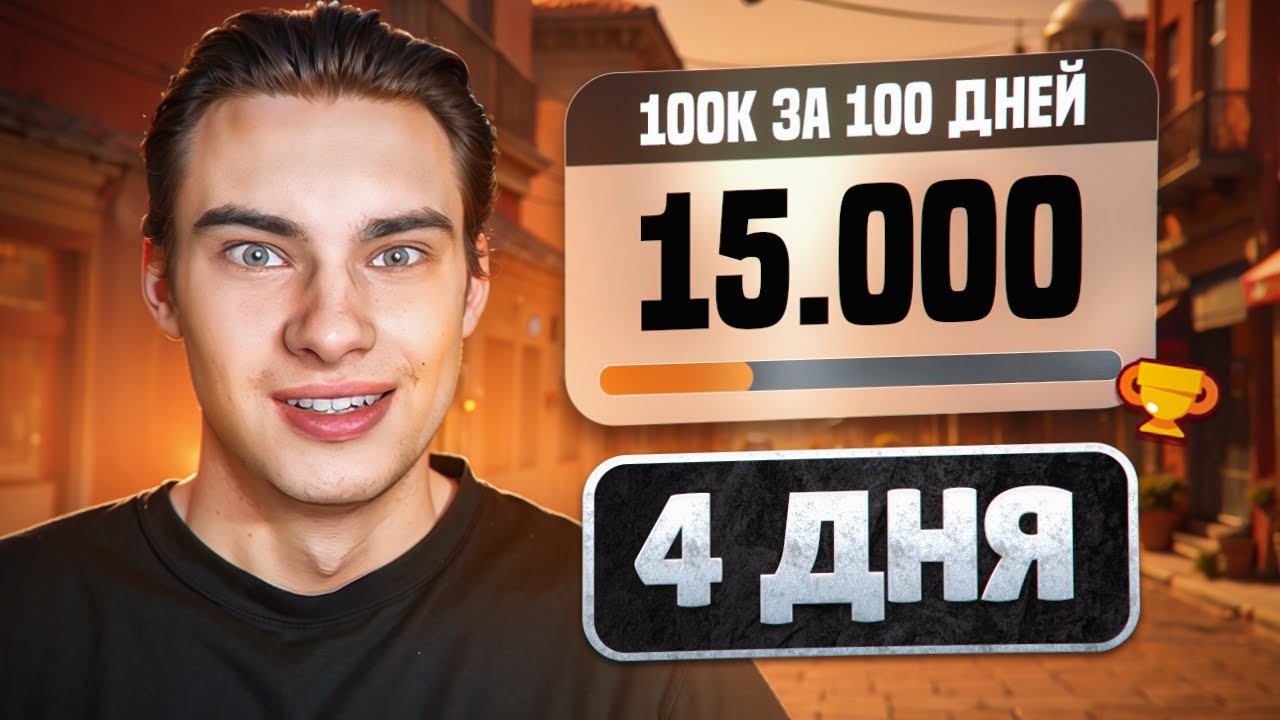 ПУШ 100К ЗА 100 ДНЕЙ! Первый 30 ранг и МАСТЕР!