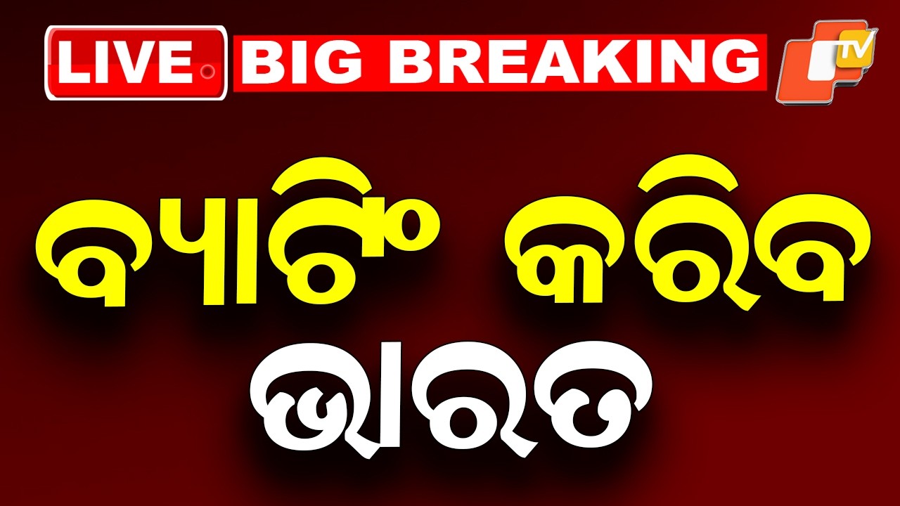 🔴Live | ବ୍ୟାଟିଂ କରିବ ଭାରତ | India v Netherlands | T20WC 2026 | OTV