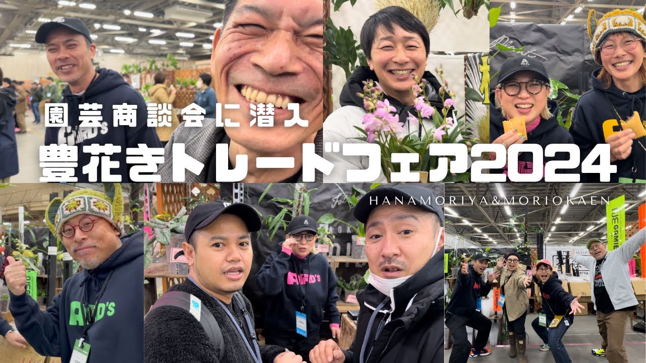 【園芸業界の商談会】豊明花きトレードフェア2024