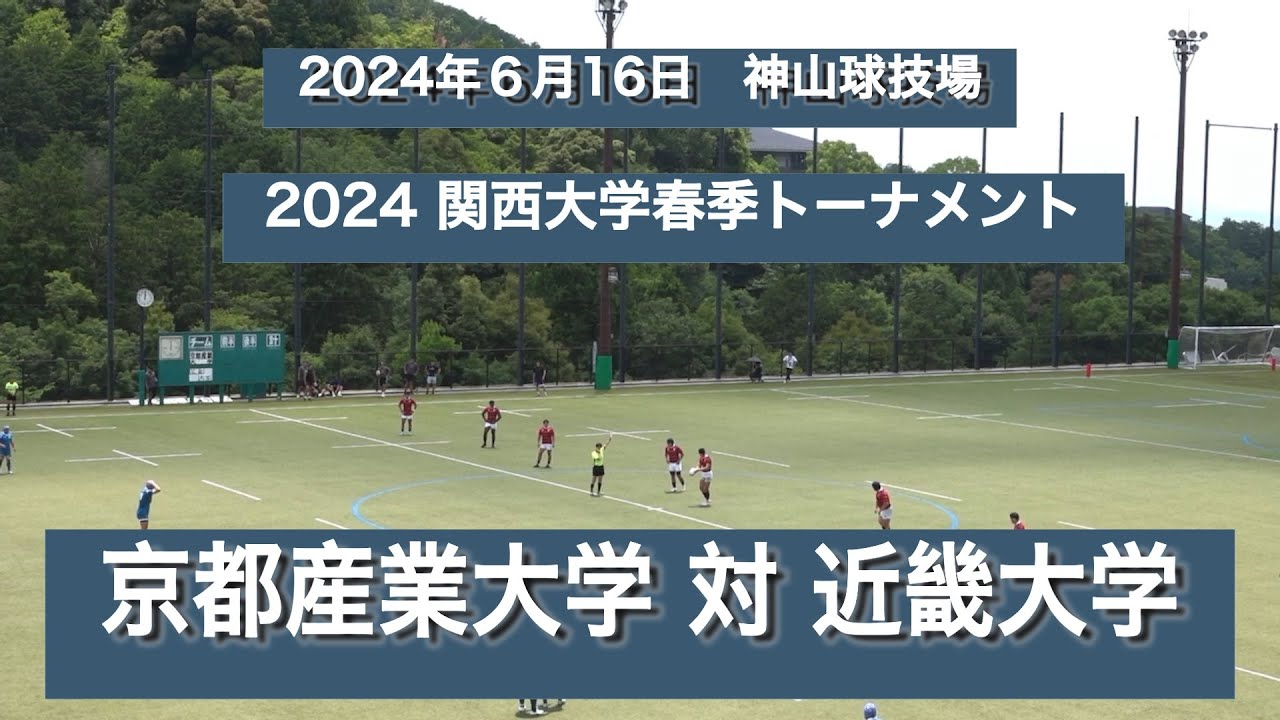 2024 関西大学春季トーナメント　京都産業大学　vs　近畿大学