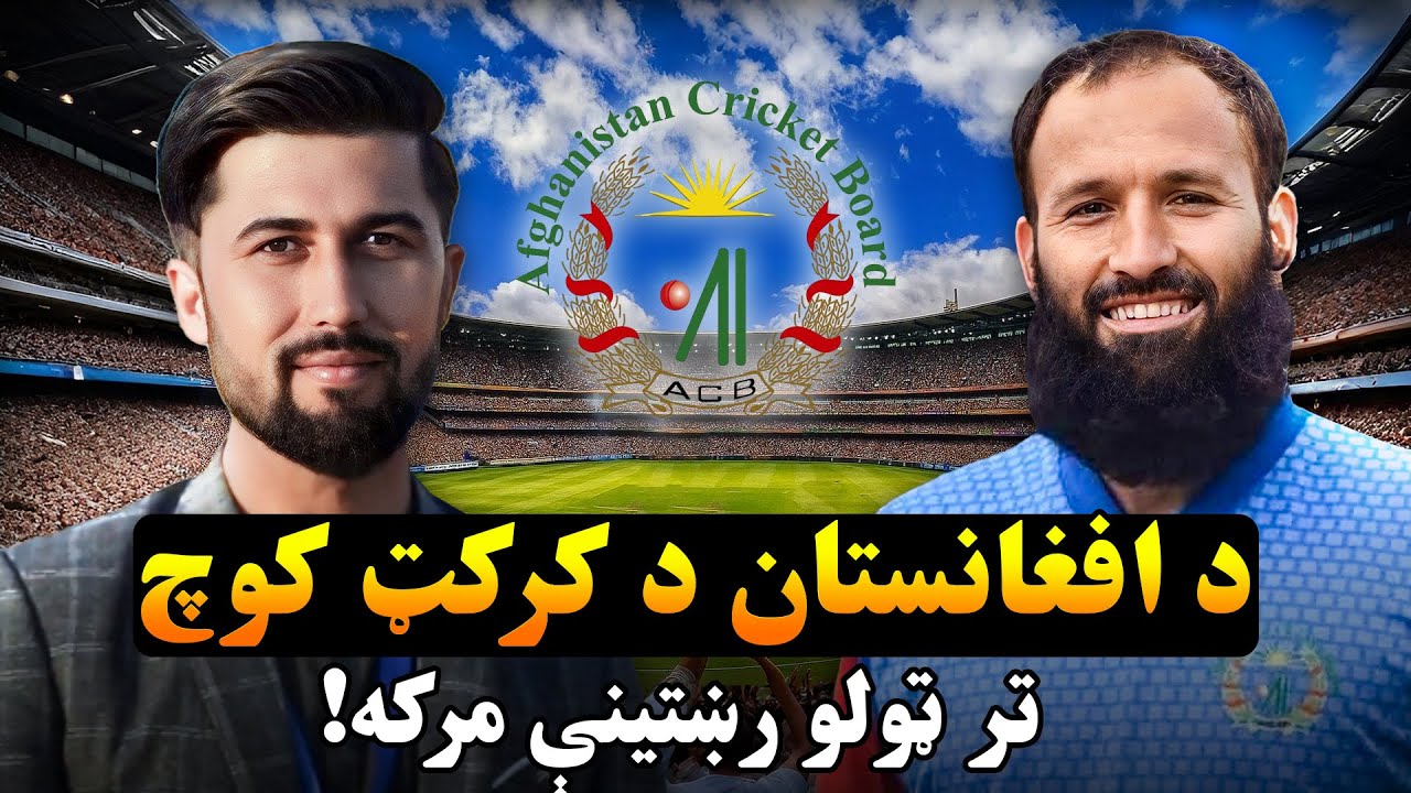 د افغانستان د کرکټ کوچ تر ټولو رښتینې مرکه | د لوبغاړو او لاسته راوړنو په اړه هر څه!