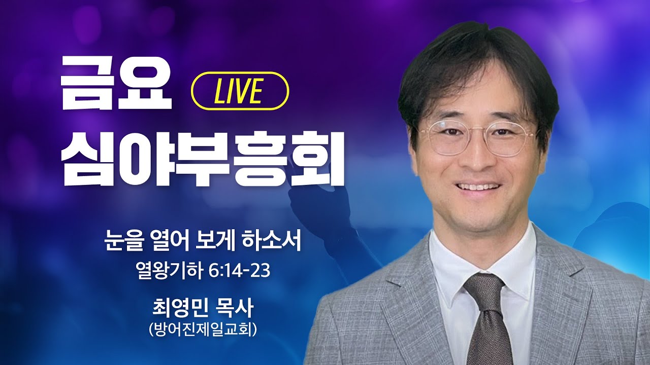 금요심야부흥회 - 최영민 목사 | 눈을 열어 보게 하소서