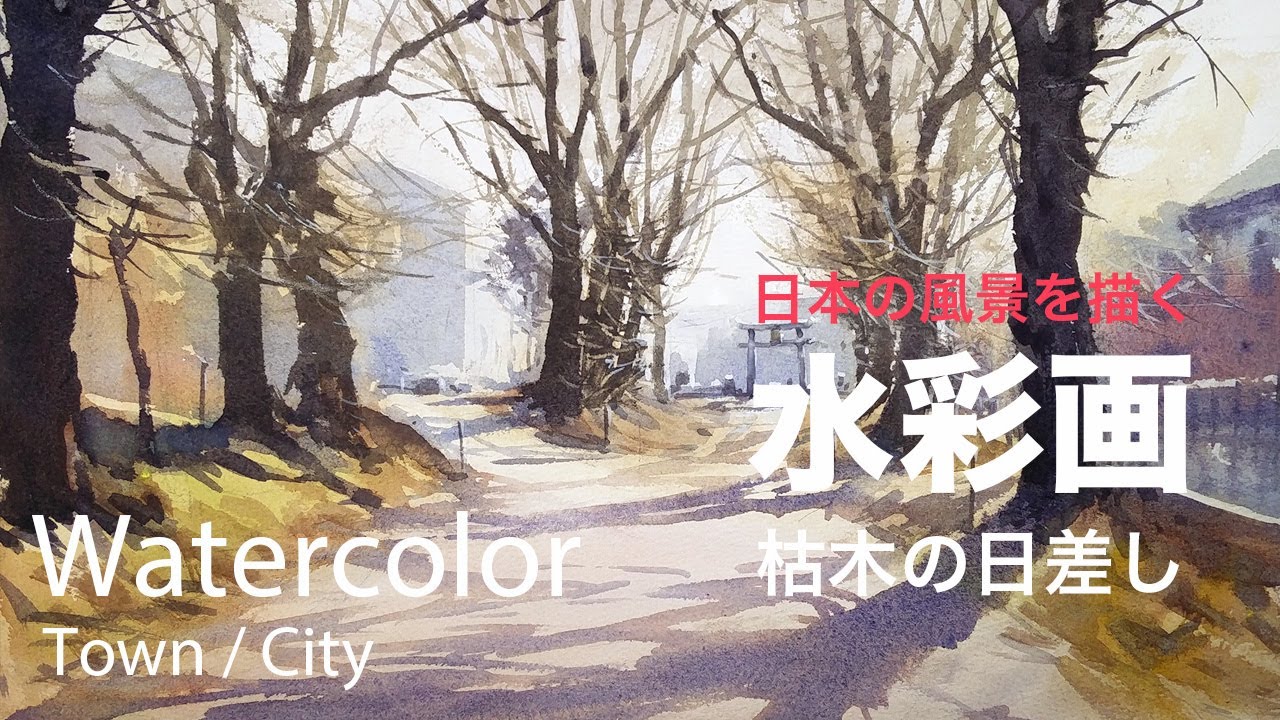 Watercolor Painting Sunshine on dry tree - 枯木の日差し　水彩画