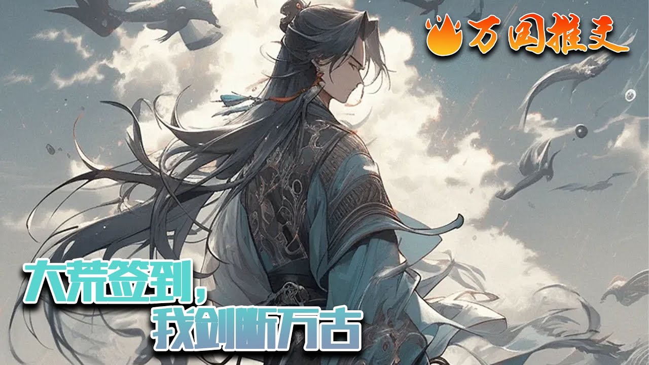【完结】[ENG SUB]《大荒签到，我剑断万古》穿越大荒，苏牧侥幸拜入青云剑宗门下，成为了一名外门弟子，同时获得剑仙签到系统。 在越契合剑道的地方签到，奖励就越丰厚！#玄幻 #小说 #万国推文