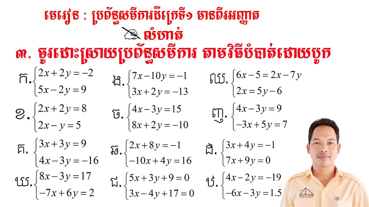 គណិតវិទ្យាថ្នាក់ទី9 មេរៀន: ប្រព័ន្ធសមីការ លំហាត់ទី3 Math Guide Basic Exercise Tutorial