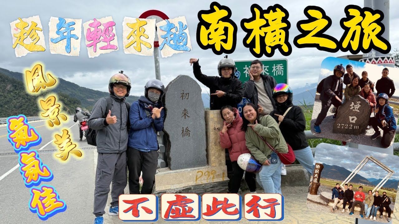 《賴桑DIY》北橫、中橫、南橫都是台灣著名的東西向公路，延著山型建造而成，隱藏天然的原始風貌，跟著賴桑的腳步，帶大家一同來感受台灣的美。 #youtube #GY6 #迪爵 #24耐環島