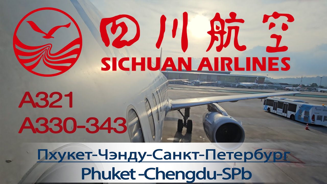 SICHUAN AIRLINES / Сычуаньские авиалинии. Перелет с пересадкой в Чэнду