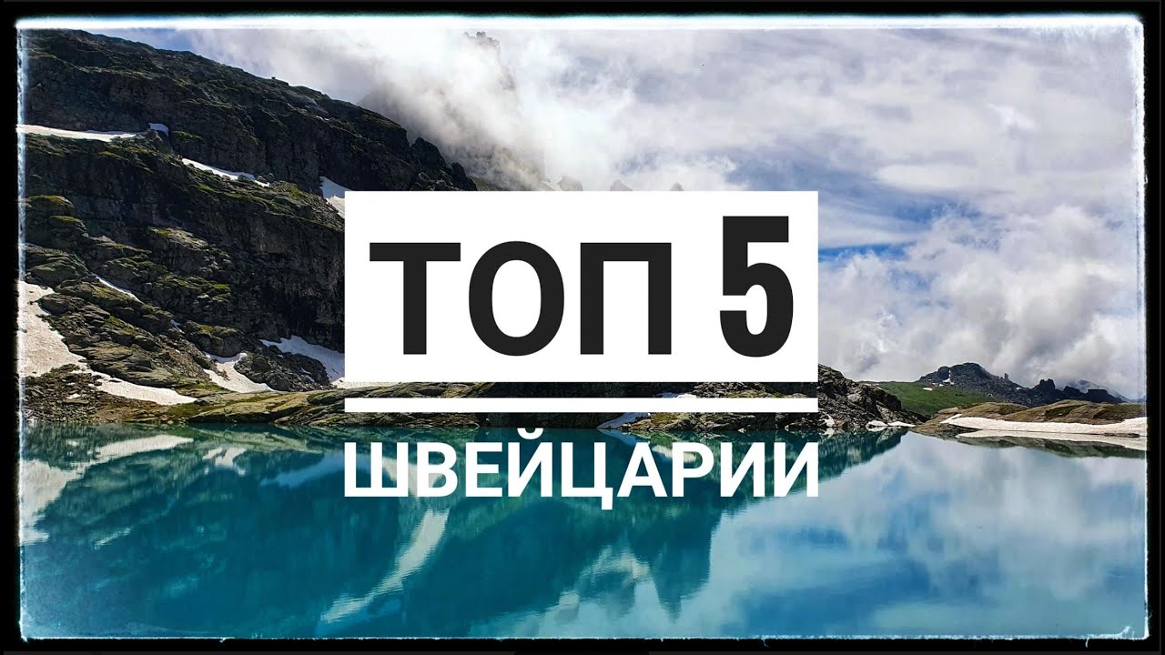 5 САМЫХ КРАСИВЫХ пеших маршрутов по ШВЕЙЦАРИИ