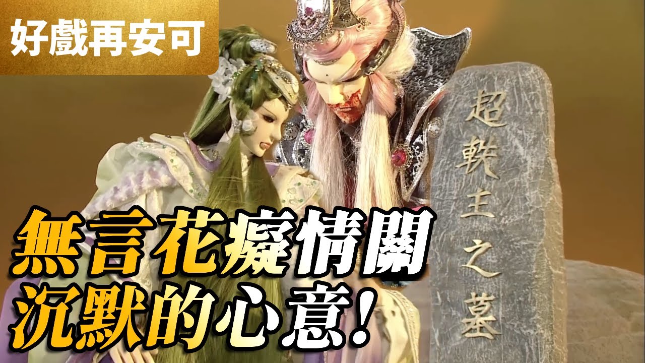 霹靂好戲再安可：無言花！癡情關！沉默的心意｜暮成雪、超軼主、君舍魄、風雪一路禪｜轟動武林 第12集｜霹靂布袋戲 PILI PUPPETRY
