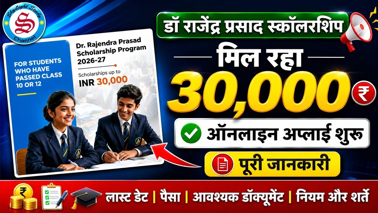 मिल रहा 30000 स्कॉलरशिप: Dr rajendra prasad scholarship 2026| 10th 12th pass scholarship
