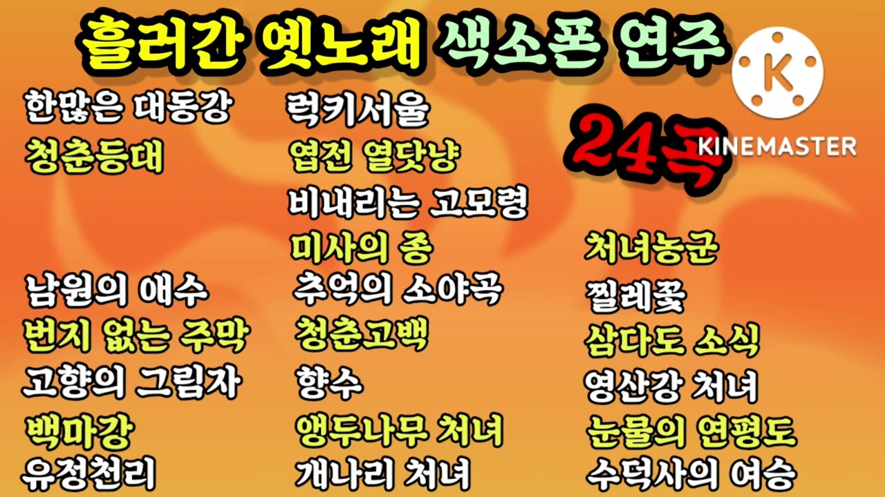 #흘러간옛노래 24곡-색소폰연주 #오류색소폰동호회