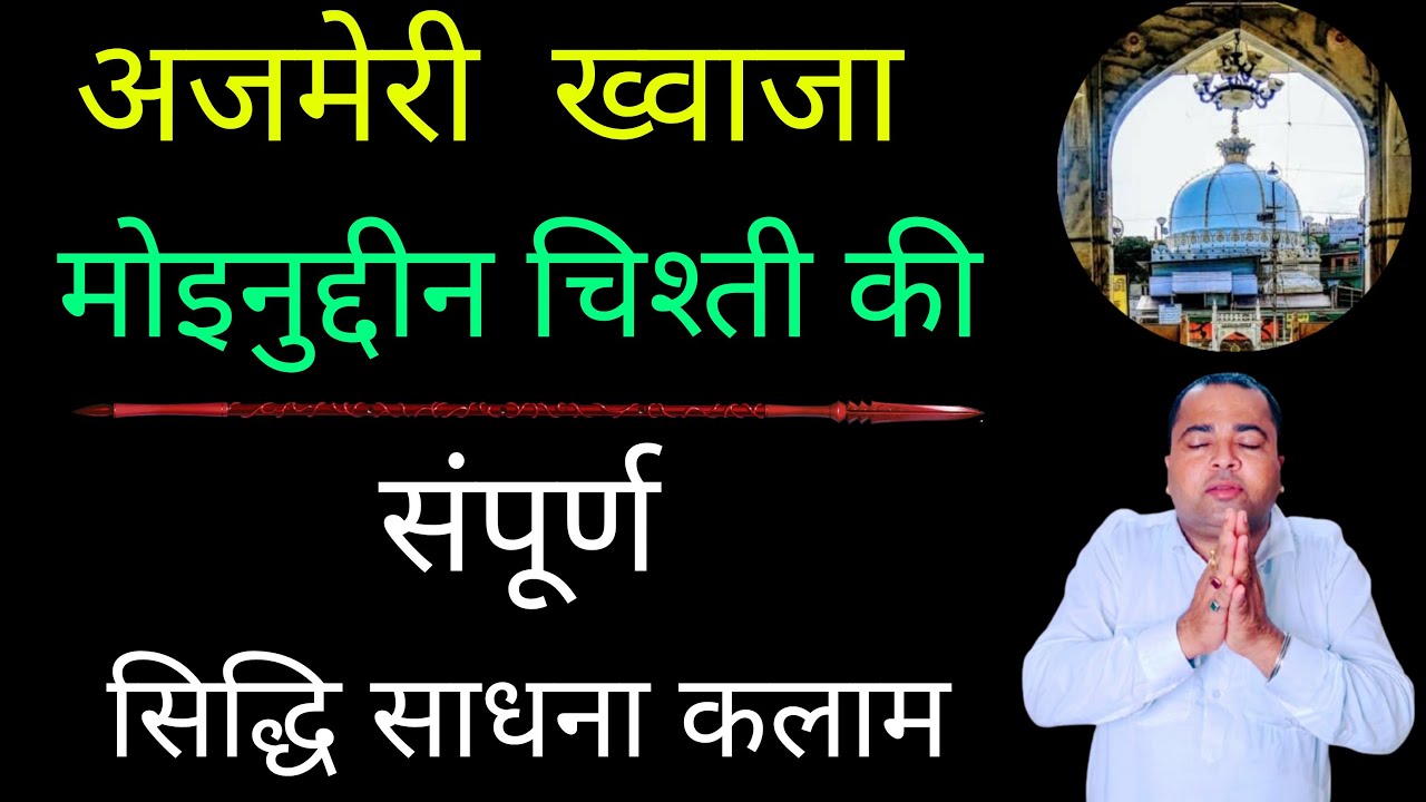 अजमेरी ख्वाजा मोइनुद्दीन चिश्ती की संपूर्ण सिद्धि साधना कलाम/sadhana aur samadhan