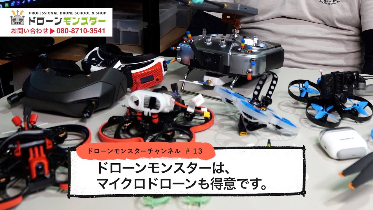 【マイクロドローン】まだまだ出来る人が少ないマイクロドローン撮影をご紹介！