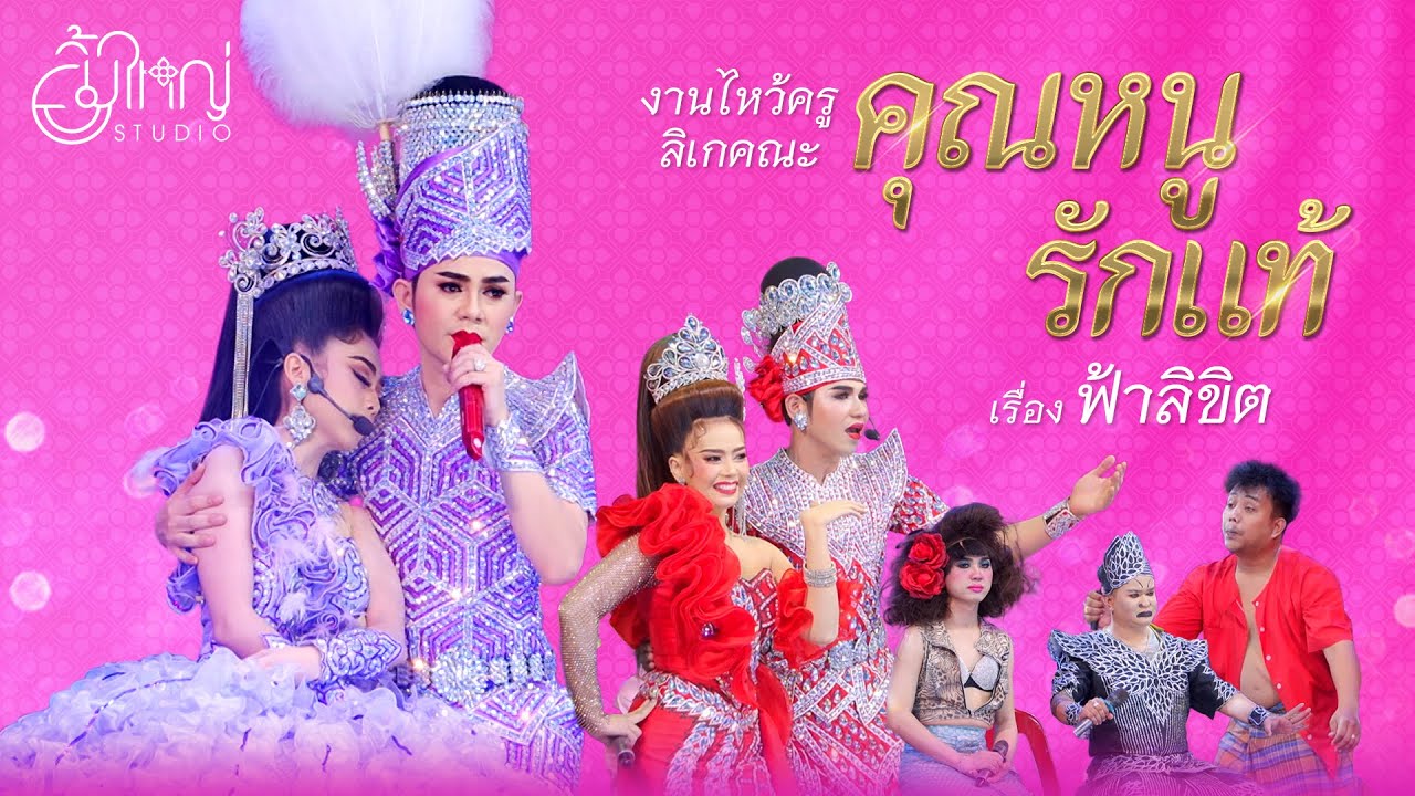 งานไหว้ครูลิเกคณะ คุณหนู รักแท้ - เรื่อง ฟ้าลิขิต
