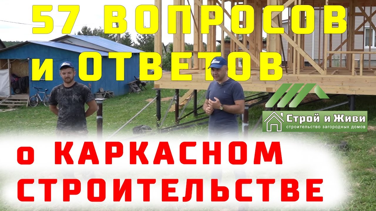 57 вопросов и ответов о строительстве каркасных домов. Строй и Живи. 