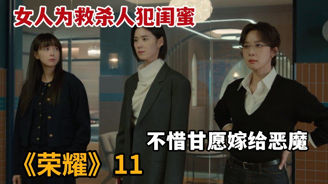 【米虫】女人为救杀人犯闺蜜，不惜甘愿嫁给恶魔《荣耀：她们的法庭》第11集
