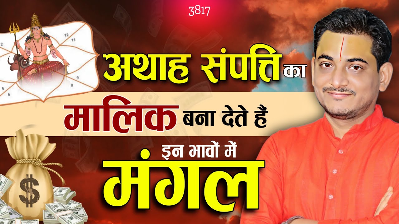 अथाह सम्पत्ति का मालिक बना देते हैं इन भावों में मंगल #mars #marsinastrology