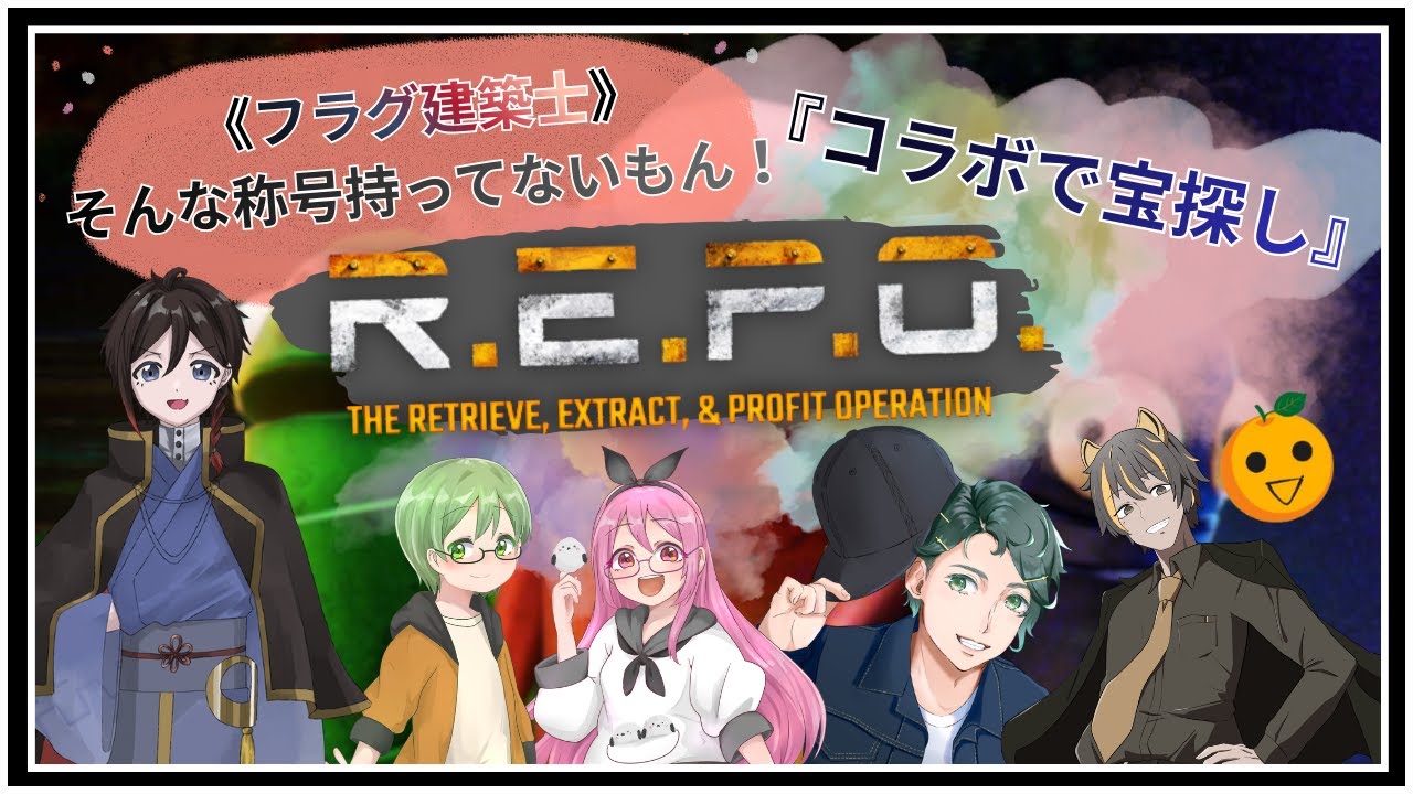 『《フラグ建築士》そんな称号持っていないもん！』【お宝探し】コラボでR.E.P.Oに挑戦！！