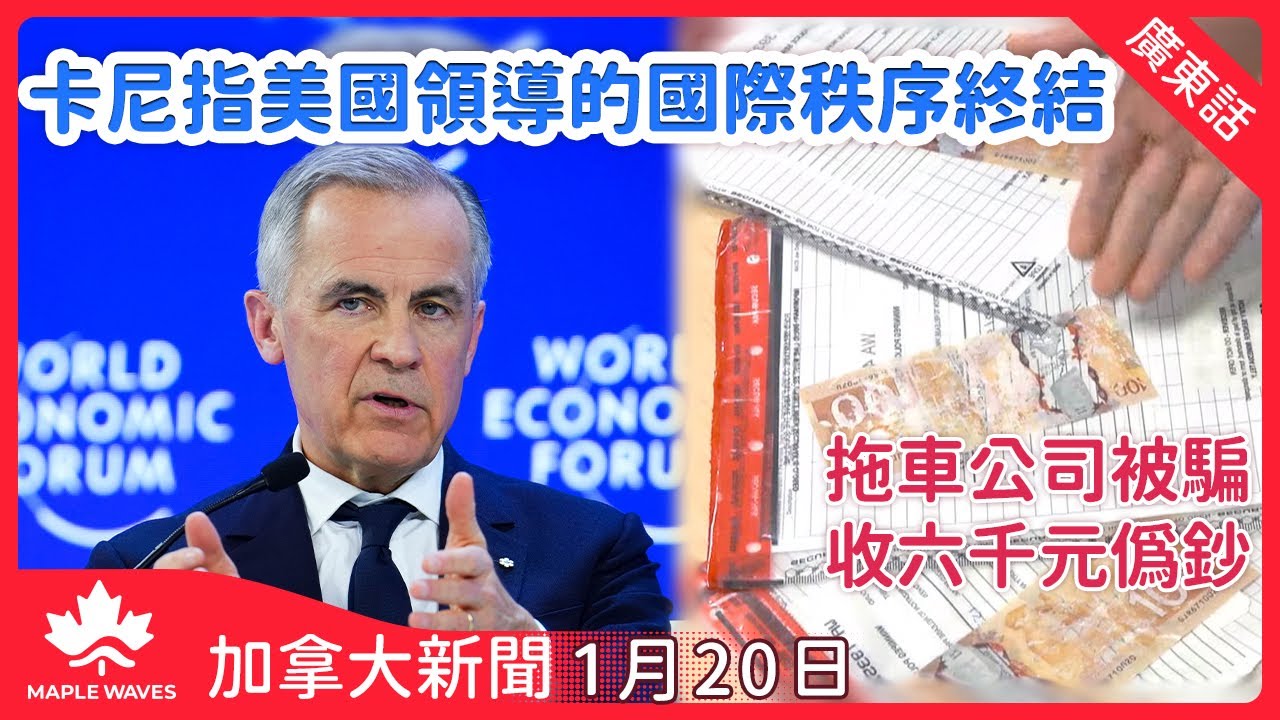 【加拿大新聞 1月20日】總理卡尼演說指美領導秩序終結 | 總理卡尼原則上允加入「和平委員會」 | 本國二零二六起增五千法語移民配額| 大多區偽鈔活動轉趨頻繁 | 溫哥華租客揭商業業主非法間房