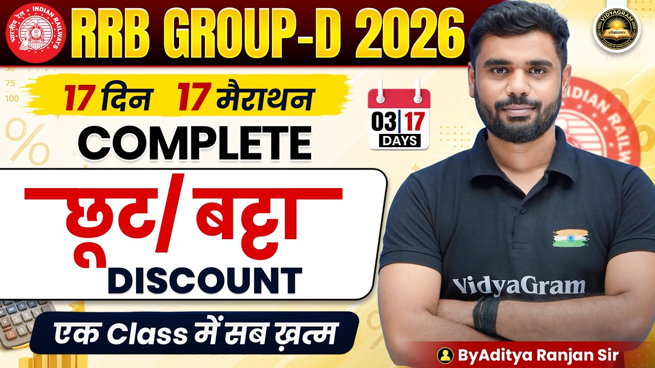 Maths Discount / छूट |  RRB Group D Maths 2026 | Day 3 | 17 दिन 17 मैराथन | By Aditya Ranjan Sir