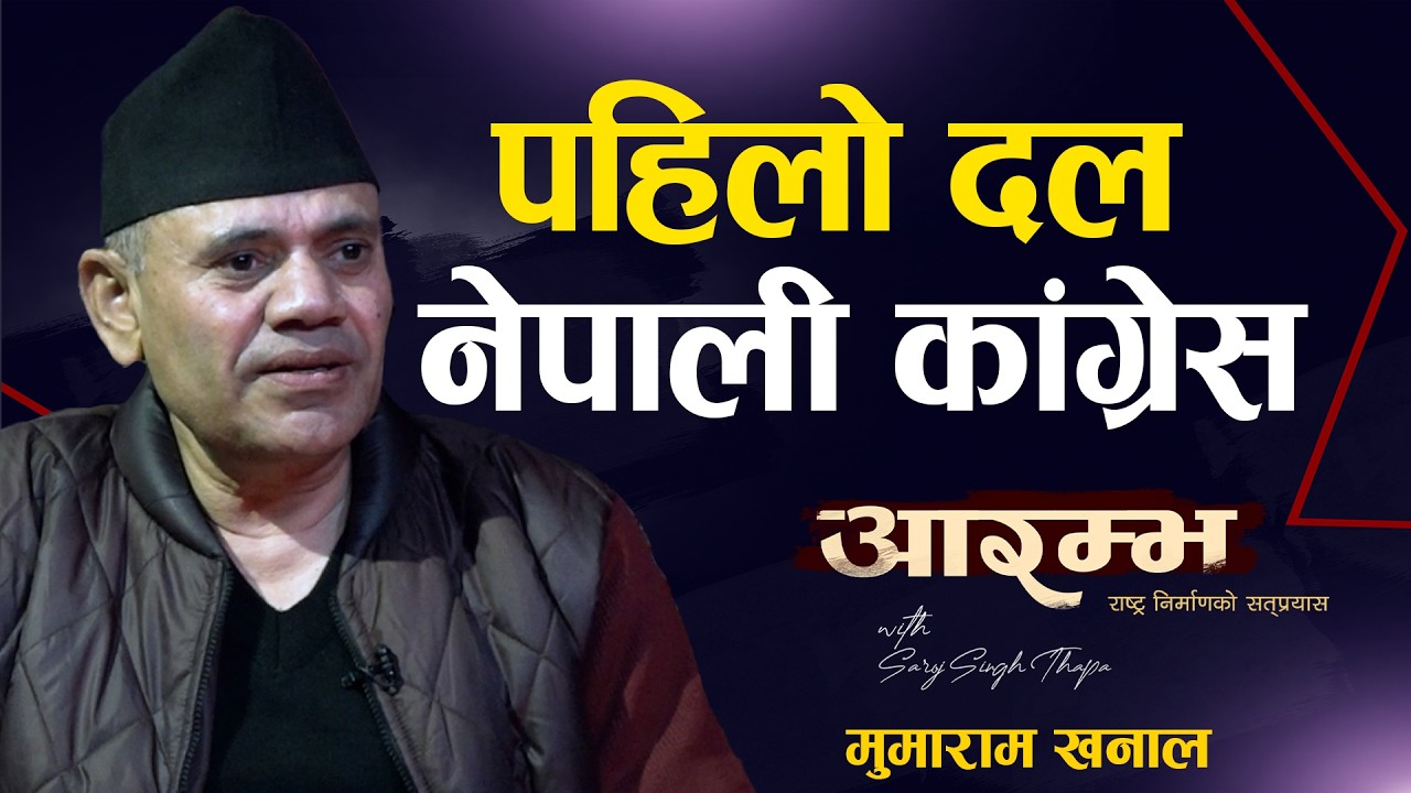 अबको प्रधानमन्त्री को? एमाले र रास्वपाको निर्णायक भूमिका ! Mumaram Khanal |  AARAMBHA